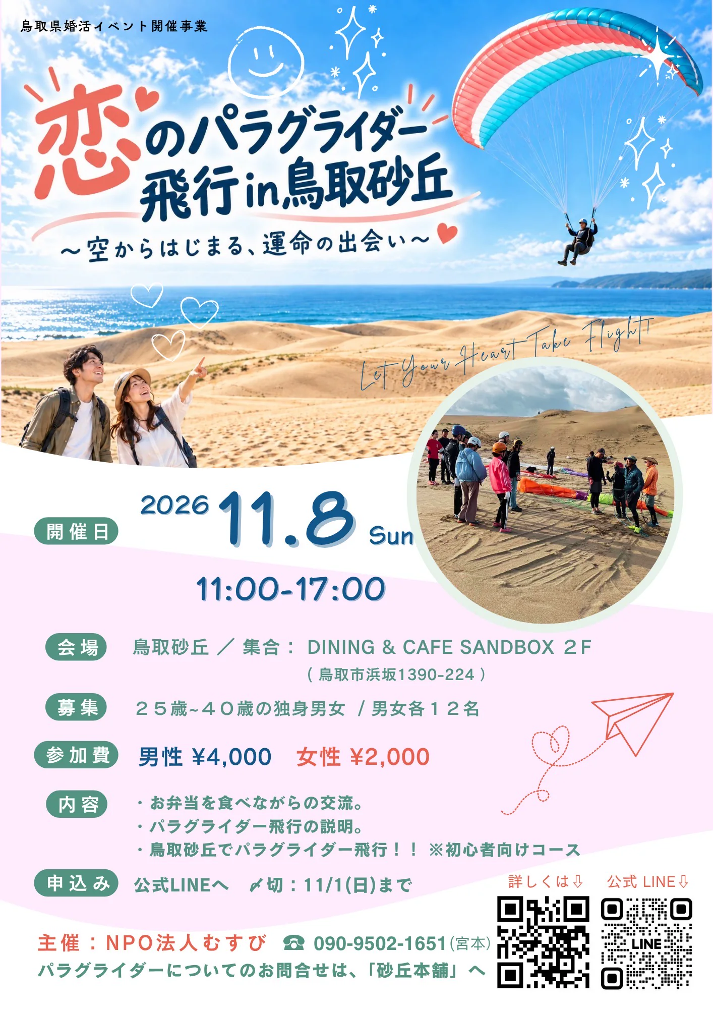 恋のパラグライダー飛行 in 鳥取砂丘 2026年11月8日開催の公式チラシ